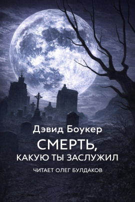 Смерть, какую ты заслужил -                   Дэвид Боукер аудиокниги книги бесплатные в хорошем качестве слушать онлайн без регистрации