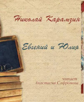 Евгений и Юлия - Николай Карамзин аудиокниги книги бесплатные в хорошем качестве слушать онлайн без регистрации