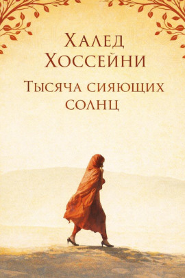 Тысяча сияющих солнц - Халед Хоссейни аудиокниги книги бесплатные в хорошем качестве слушать онлайн без регистрации