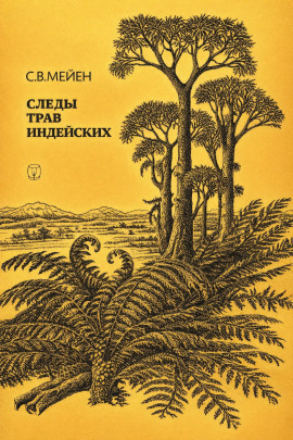 Следы трав индейских -                   Сергей Мейен аудиокниги книги бесплатные в хорошем качестве слушать онлайн без регистрации