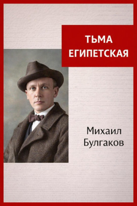 Тьма Египетская - Михаил Булгаков аудиокниги книги бесплатные в хорошем качестве слушать онлайн без регистрации