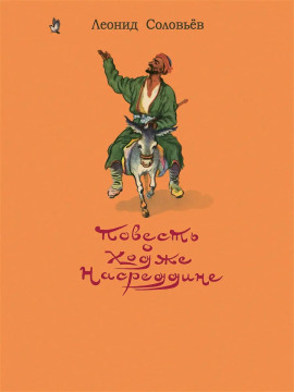 Возмутитель спокойствия - Леонид Соловьёв аудиокниги книги бесплатные в хорошем качестве слушать онлайн без регистрации