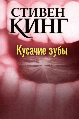 Кусачие зубы - Стивен Кинг аудиокниги книги бесплатные в хорошем качестве слушать онлайн без регистрации