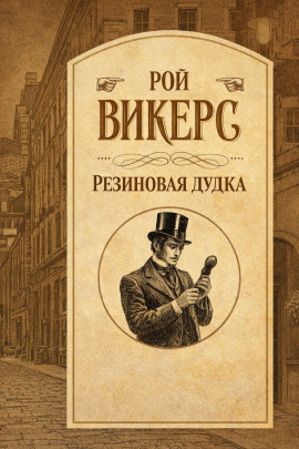 Резиновая дудка -                   Рой Викерс аудиокниги книги бесплатные в хорошем качестве слушать онлайн без регистрации