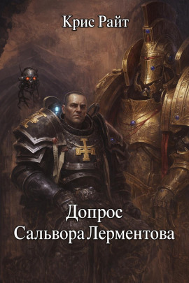 Допрос Сальвора Лерментова - Крис Райт аудиокниги книги бесплатные в хорошем качестве слушать онлайн без регистрации
