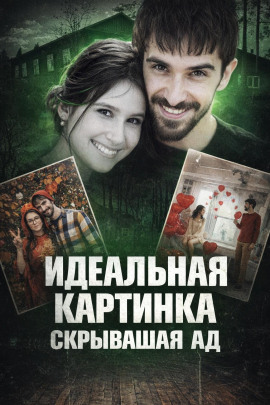 Идеальная жизнь оказалась ложью - Автор неизвестен аудиокниги книги бесплатные в хорошем качестве слушать онлайн без регистрации