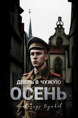 Дверь в чужую осень - Александр Бушков аудиокниги книги бесплатные в хорошем качестве слушать онлайн без регистрации