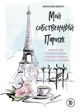 Мой собственный Париж -                   Элеонора Браун аудиокниги книги бесплатные в хорошем качестве слушать онлайн без регистрации