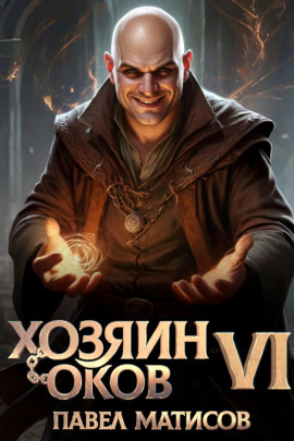 Хозяин Оков VI -                   Павел Матисов аудиокниги книги бесплатные в хорошем качестве слушать онлайн без регистрации