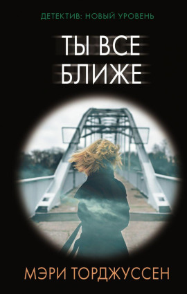 Ты всё ближе -                   Мэри Торджуссен аудиокниги книги бесплатные в хорошем качестве слушать онлайн без регистрации