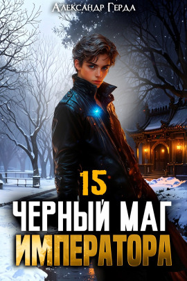 Черный Маг Императора 15 -                   Александр Герда аудиокниги книги бесплатные в хорошем качестве слушать онлайн без регистрации