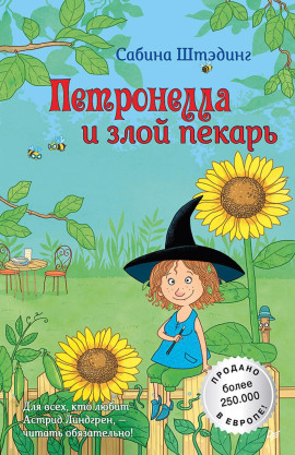 Петронелла и злой пекарь -                   Сабина Штэдинг аудиокниги книги бесплатные в хорошем качестве слушать онлайн без регистрации