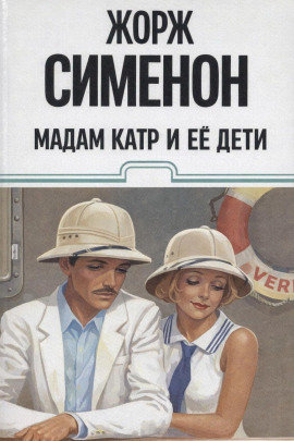 Мадам Катр и её дети - Жорж Сименон аудиокниги книги бесплатные в хорошем качестве слушать онлайн без регистрации
