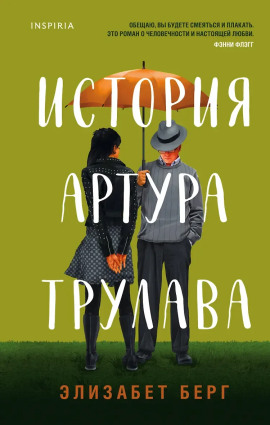 История Артура Трулава -                   Элизабет Берг аудиокниги книги бесплатные в хорошем качестве слушать онлайн без регистрации