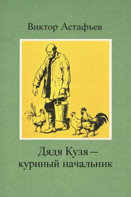 Дядя Кузя — куриный начальник - Виктор Астафьев аудиокниги книги бесплатные в хорошем качестве слушать онлайн без регистрации