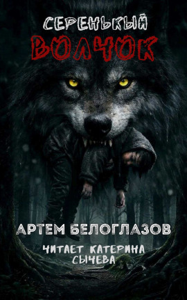 Серенькый волчок - Автор неизвестен аудиокниги книги бесплатные в хорошем качестве слушать онлайн без регистрации