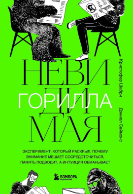 Невидимая горилла -                   Кристофер Шабри аудиокниги книги бесплатные в хорошем качестве слушать онлайн без регистрации