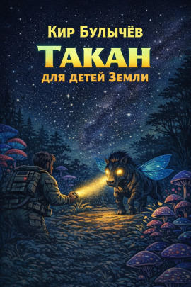 Такан для детей Земли - Кир Булычев аудиокниги книги бесплатные в хорошем качестве слушать онлайн без регистрации