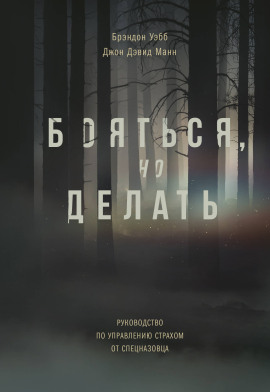 Бояться, но делать. Руководство по управлению страхом от спецназовца -                   Брэндон Уэбб аудиокниги книги бесплатные в хорошем качестве слушать онлайн без регистрации