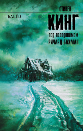 Блейз. Память - Стивен Кинг аудиокниги книги бесплатные в хорошем качестве слушать онлайн без регистрации