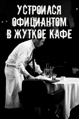 На чаевые не рассчитывай - Автор неизвестен аудиокниги книги бесплатные в хорошем качестве слушать онлайн без регистрации