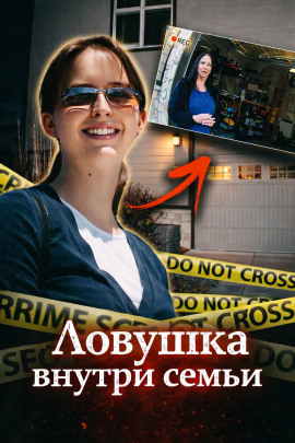 Ловушка внутри семьи - Автор неизвестен аудиокниги книги бесплатные в хорошем качестве слушать онлайн без регистрации