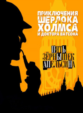Пять апельсиновых косточек - Артур Конан Дойл аудиокниги книги бесплатные в хорошем качестве слушать онлайн без регистрации