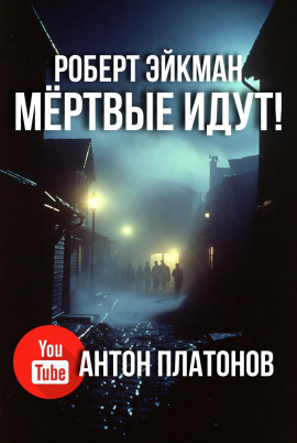 Мёртвые идут! -                   Роберт Эйкман аудиокниги книги бесплатные в хорошем качестве слушать онлайн без регистрации
