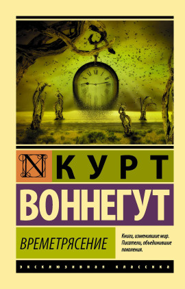 Времетрясение - Курт Воннегут аудиокниги книги бесплатные в хорошем качестве слушать онлайн без регистрации