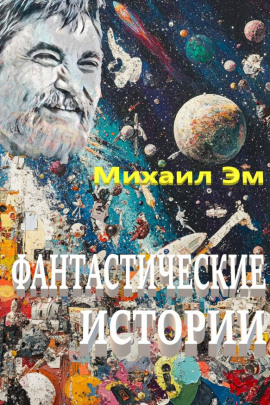 Фантастические истории - Михаил Эм аудиокниги книги бесплатные в хорошем качестве слушать онлайн без регистрации