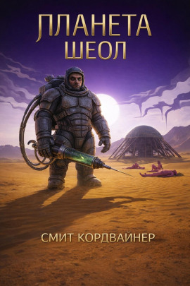 Планета Шеол -                   Смит Кордвайнер аудиокниги книги бесплатные в хорошем качестве слушать онлайн без регистрации