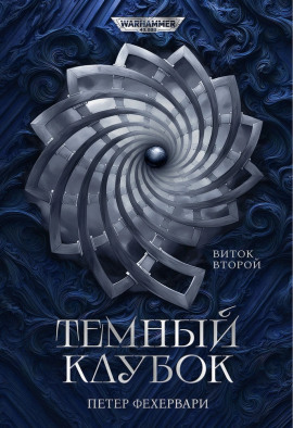 Алтарь из пастей - Петер Фехервари аудиокниги книги бесплатные в хорошем качестве слушать онлайн без регистрации