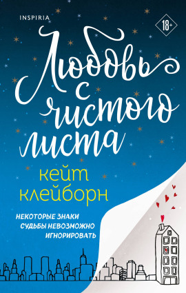 Любовь с чистого листа -                   Кейт Клейборн аудиокниги книги бесплатные в хорошем качестве слушать онлайн без регистрации