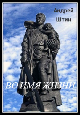 Во имя жизни - Автор неизвестен аудиокниги книги бесплатные в хорошем качестве слушать онлайн без регистрации