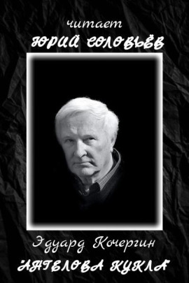 Ангелова кукла - Эдуард Кочергин аудиокниги книги бесплатные в хорошем качестве слушать онлайн без регистрации