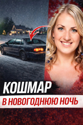 Исчезновение после ночного бара - Автор неизвестен аудиокниги книги бесплатные в хорошем качестве слушать онлайн без регистрации