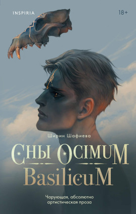 Сны Ocimum Basilicum -                   Ширин Шафиева аудиокниги книги бесплатные в хорошем качестве слушать онлайн без регистрации