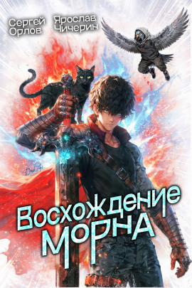 Восхождение Морна - Сергей Орлов аудиокниги книги бесплатные в хорошем качестве слушать онлайн без регистрации