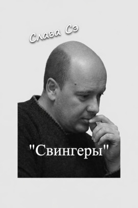 Свингеры - Слава Сэ аудиокниги книги бесплатные в хорошем качестве слушать онлайн без регистрации
