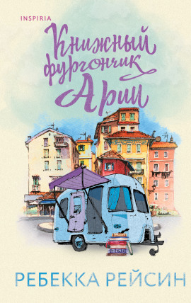 Книжный фургончик Арии -                   Ребекка Рейсин аудиокниги книги бесплатные в хорошем качестве слушать онлайн без регистрации