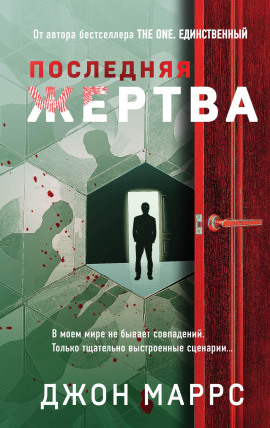 Последняя жертва -                   Джон Маррс аудиокниги книги бесплатные в хорошем качестве слушать онлайн без регистрации