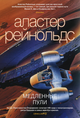 Медленные пули - Аластер Рейнольдс аудиокниги книги бесплатные в хорошем качестве слушать онлайн без регистрации