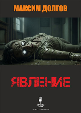 Явление - Автор неизвестен аудиокниги книги бесплатные в хорошем качестве слушать онлайн без регистрации