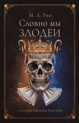 Если бы мы были злодеями -                   М.Л. Рио аудиокниги книги бесплатные в хорошем качестве слушать онлайн без регистрации
