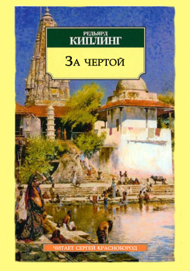 За чертой - Киплинг Редьярд аудиокниги книги бесплатные в хорошем качестве слушать онлайн без регистрации