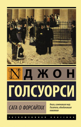 Собственник. Последнее лето Форсайта - Джон Голсуорси аудиокниги книги бесплатные в хорошем качестве слушать онлайн без регистрации