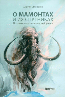 О мамонтах и их спутниках -                   Андрей Шпанский аудиокниги книги бесплатные в хорошем качестве слушать онлайн без регистрации