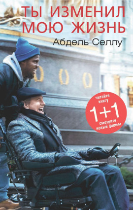 Ты изменил мою жизнь -                   Абдель Селлу аудиокниги книги бесплатные в хорошем качестве слушать онлайн без регистрации
