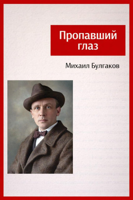 Пропавший глаз - Михаил Булгаков аудиокниги книги бесплатные в хорошем качестве слушать онлайн без регистрации