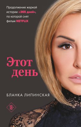 Этот день -                   Бланка Липинская аудиокниги книги бесплатные в хорошем качестве слушать онлайн без регистрации